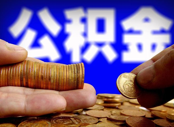 海南为啥公积金黄牛可以取出来呢（缺钱怎么把公积金提取出来）